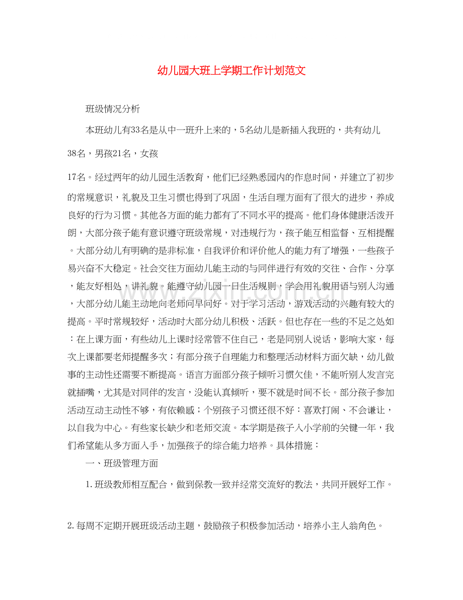 幼儿园大班上学期工作计划范文.docx_第1页