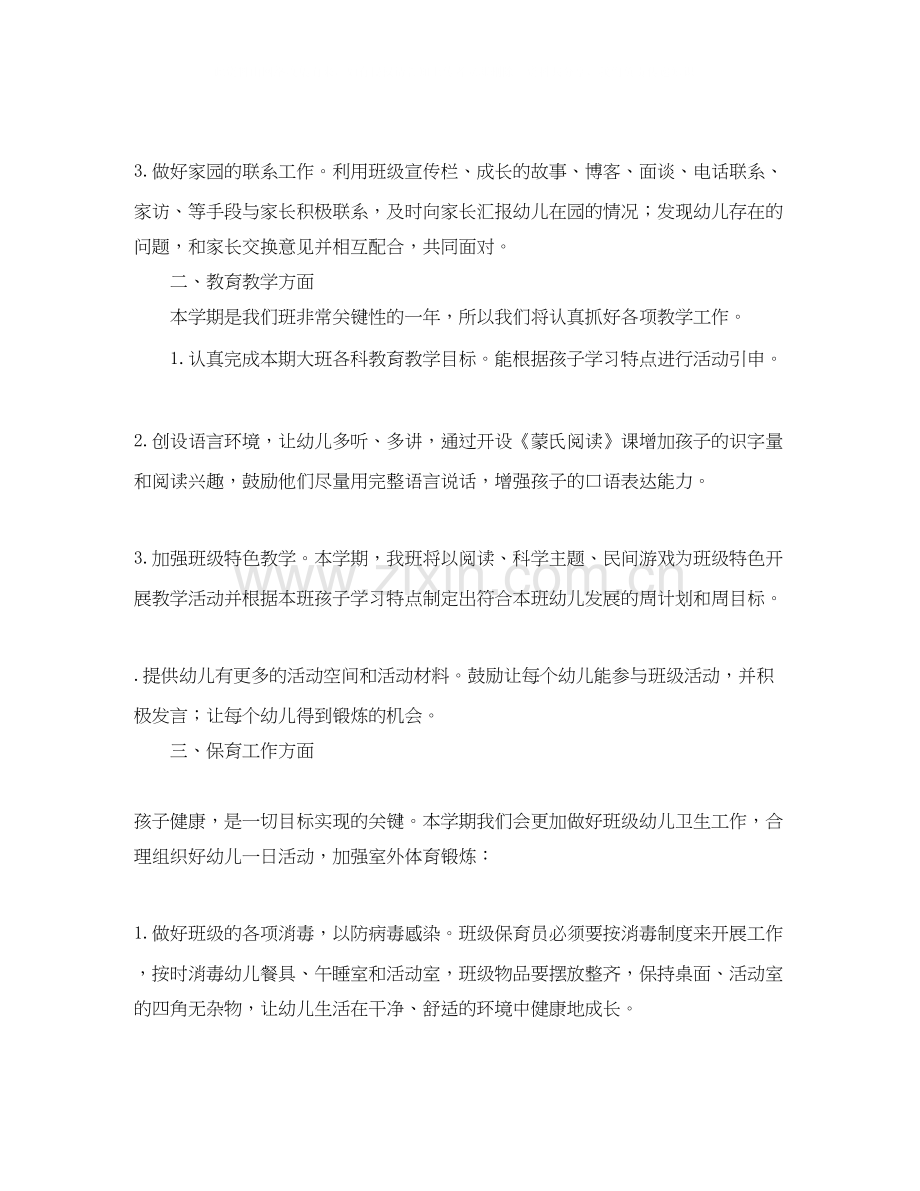 幼儿园大班上学期工作计划范文.docx_第2页