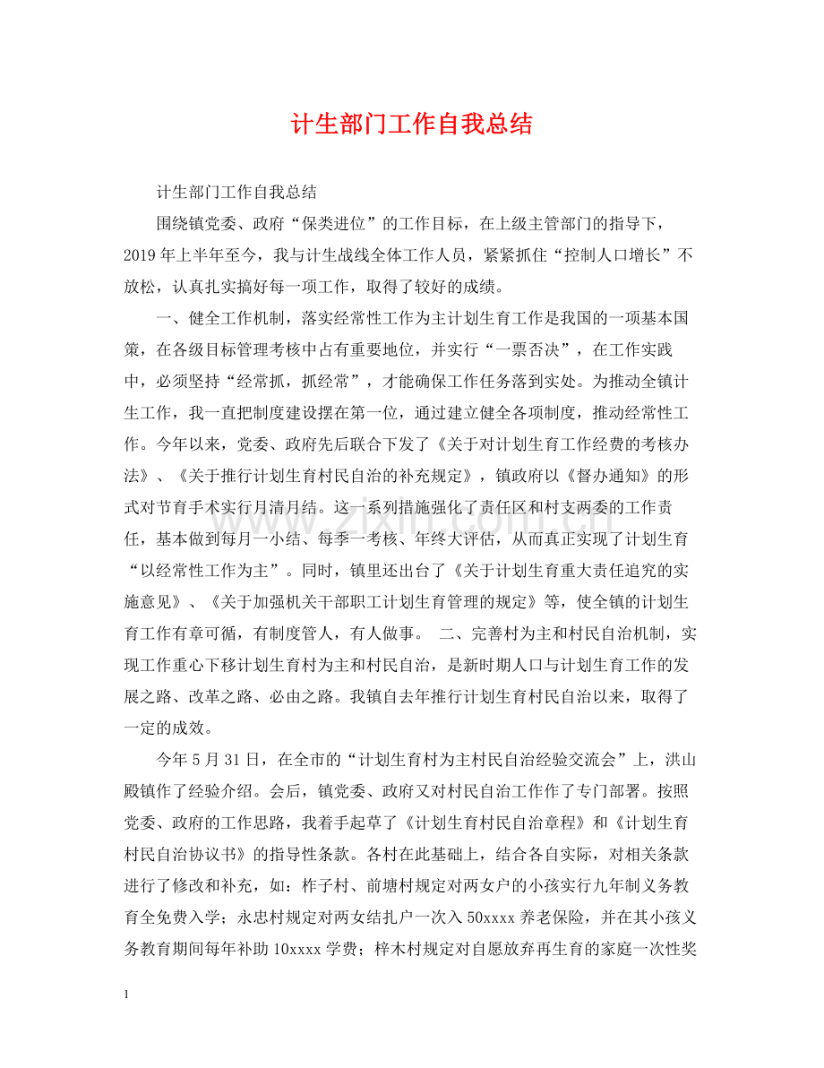 计生部门工作自我总结.docx_第1页