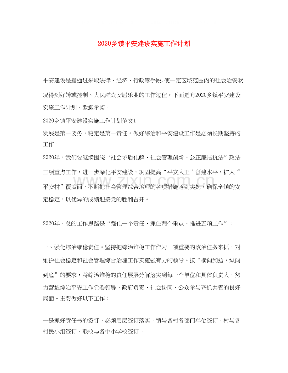 乡镇平安建设实施工作计划.docx_第1页