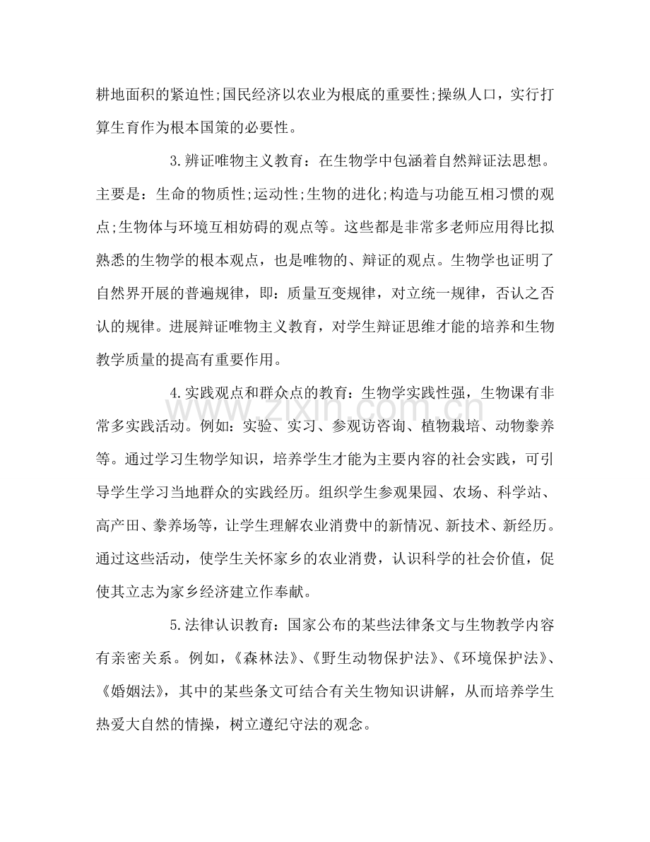 生物学科德育工作参考计划.doc_第2页