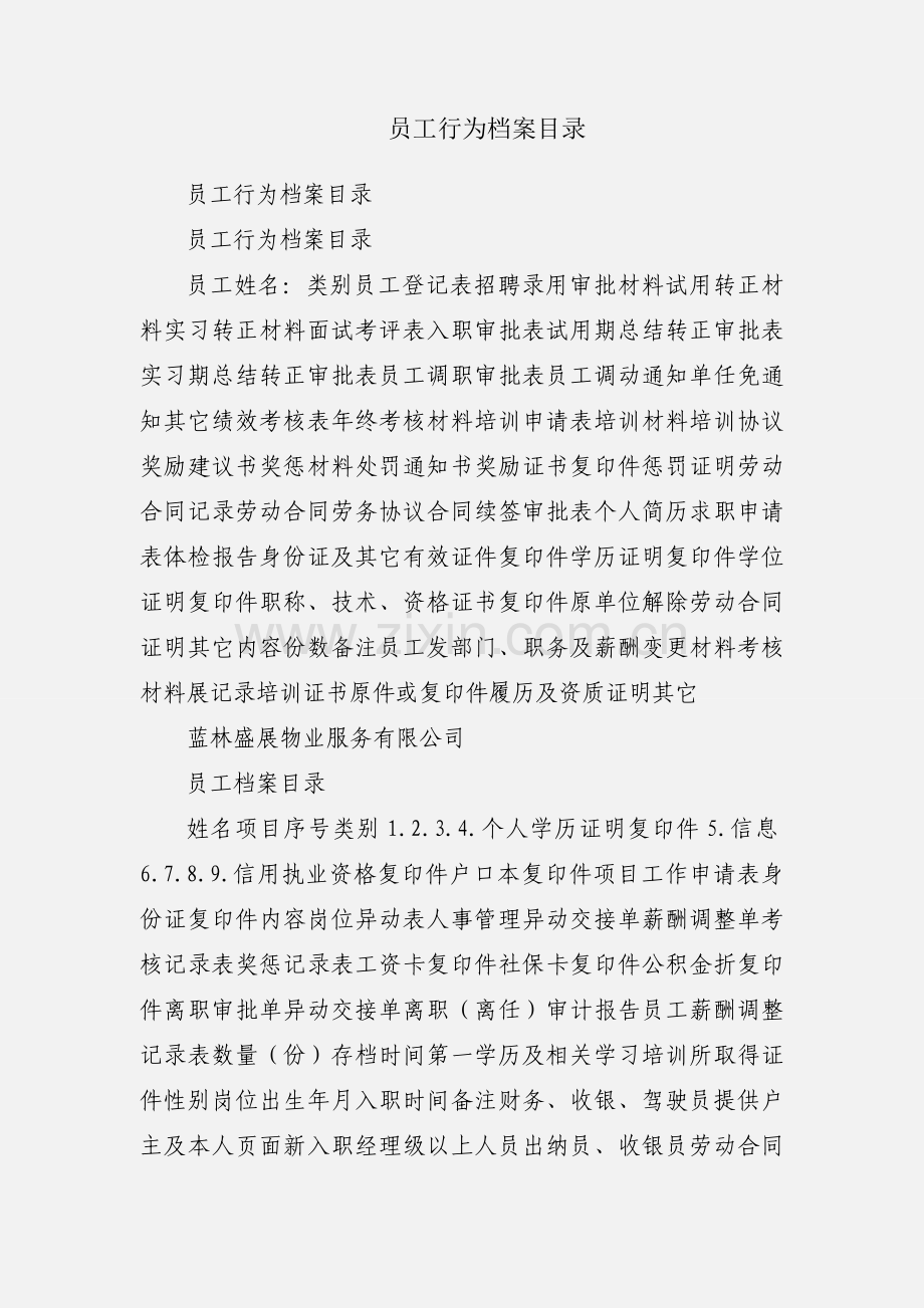 员工行为档案目录.docx_第1页
