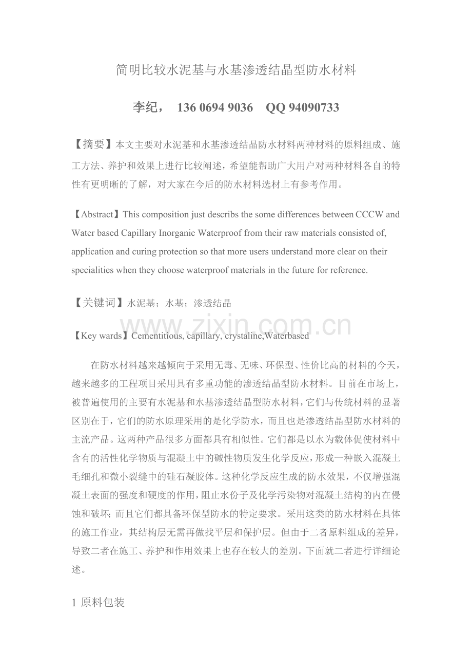 简明比较水泥基与水基渗透结晶型(永凝液DPS)防水材料.doc_第1页