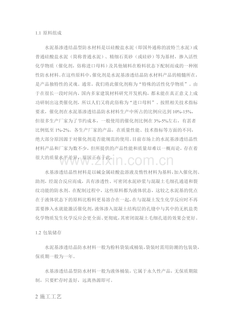 简明比较水泥基与水基渗透结晶型(永凝液DPS)防水材料.doc_第2页