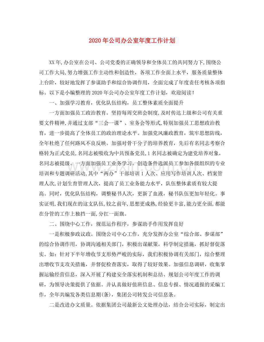 2020年公司办公室年度工作计划.docx_第1页