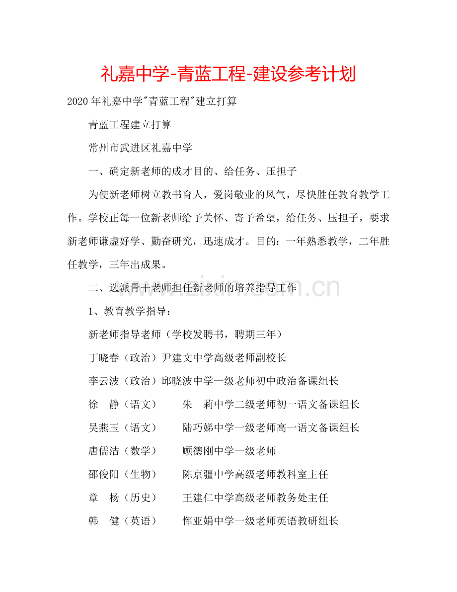 礼嘉中学-青蓝工程-建设参考计划.doc_第1页