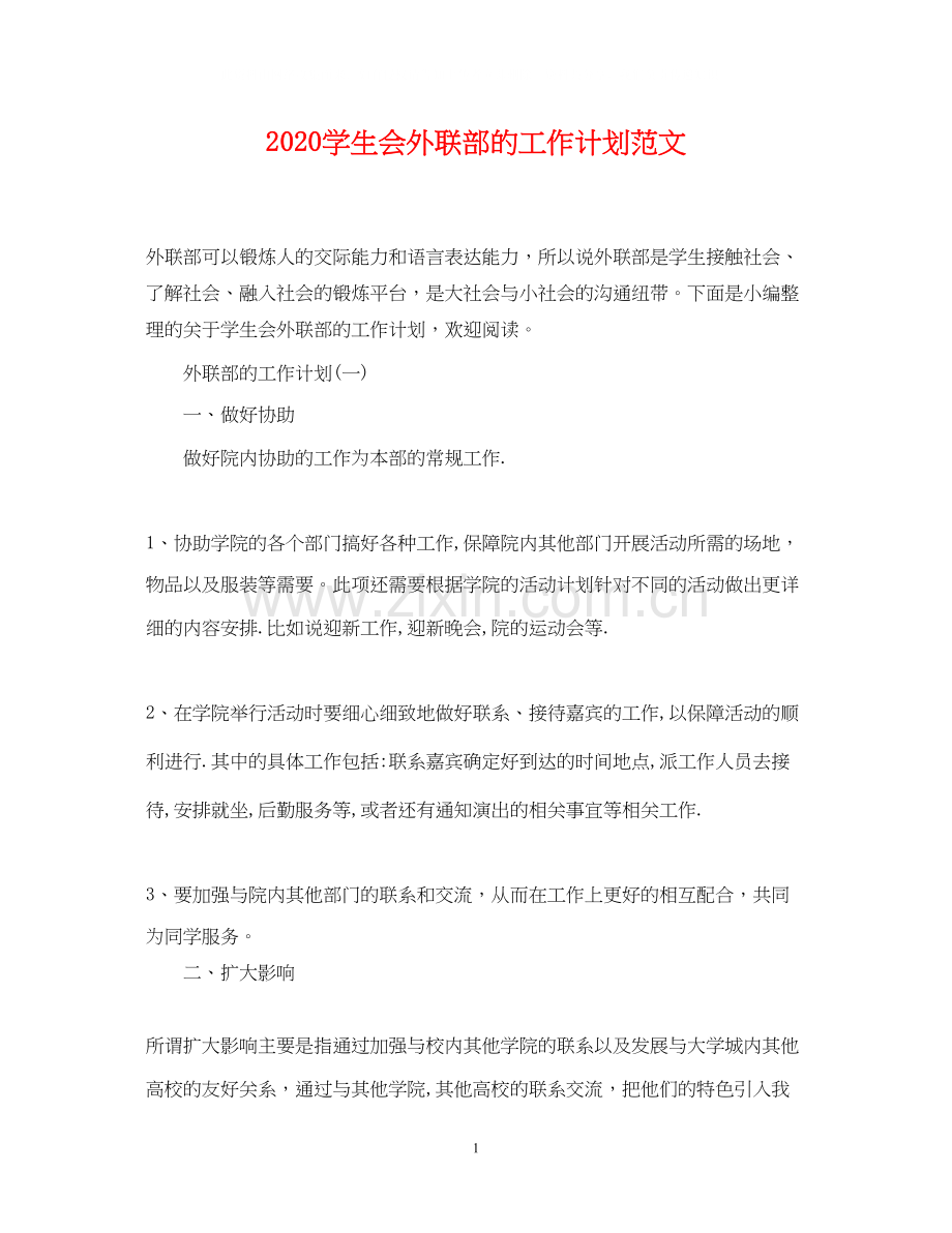 学生会外联部的工作计划范文.docx_第1页