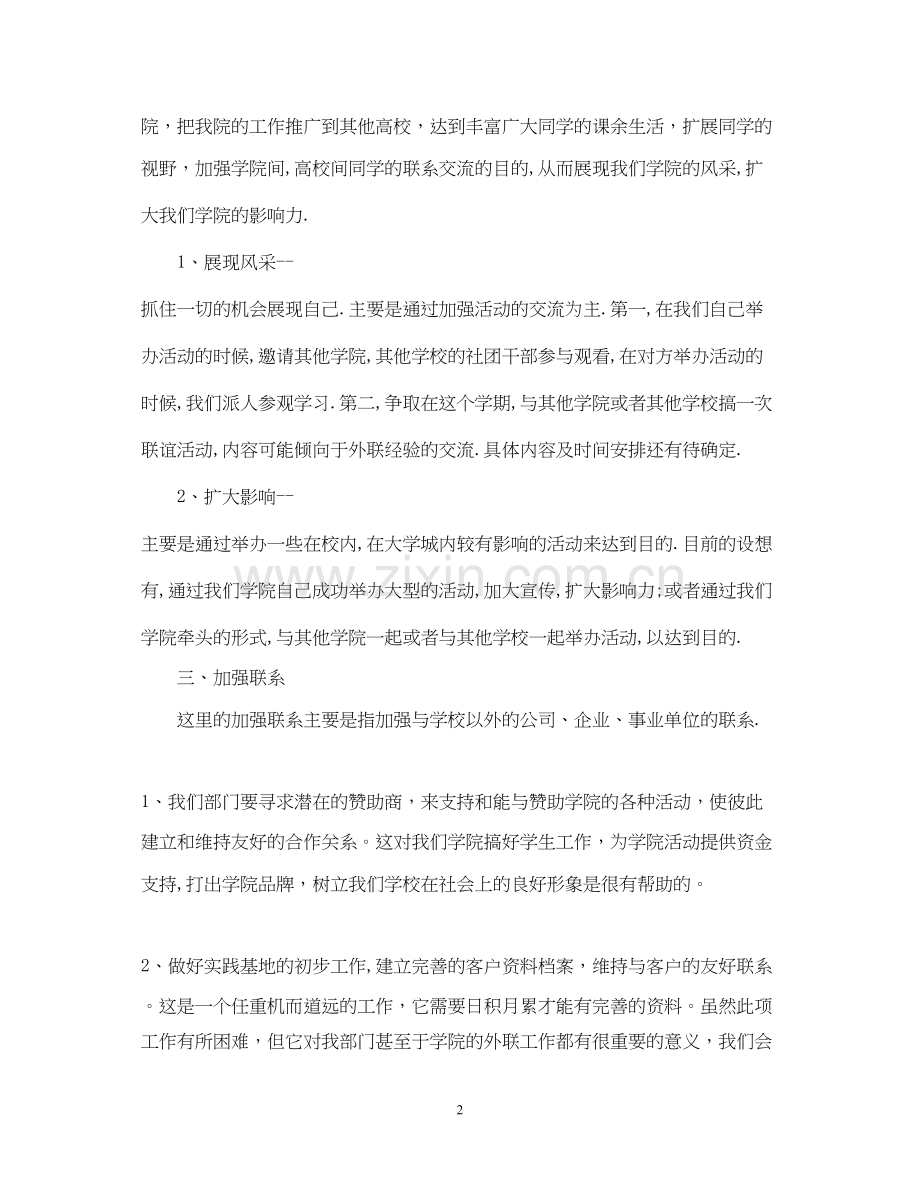 学生会外联部的工作计划范文.docx_第2页
