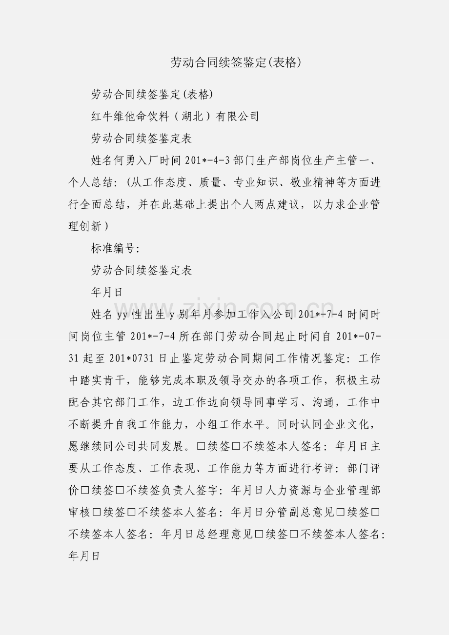 劳动合同续签鉴定(表格).docx_第1页