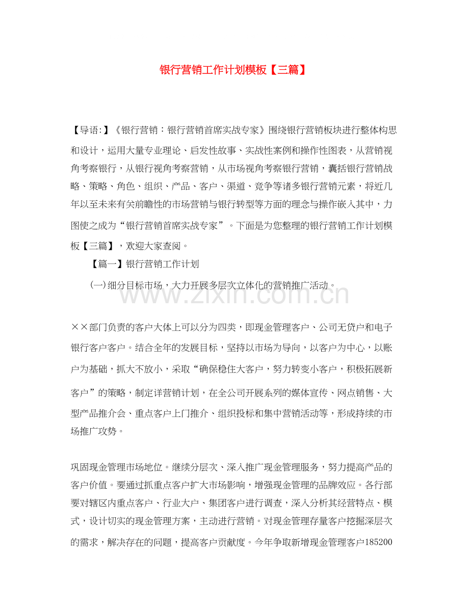 银行营销工作计划模板【三篇】.docx_第1页