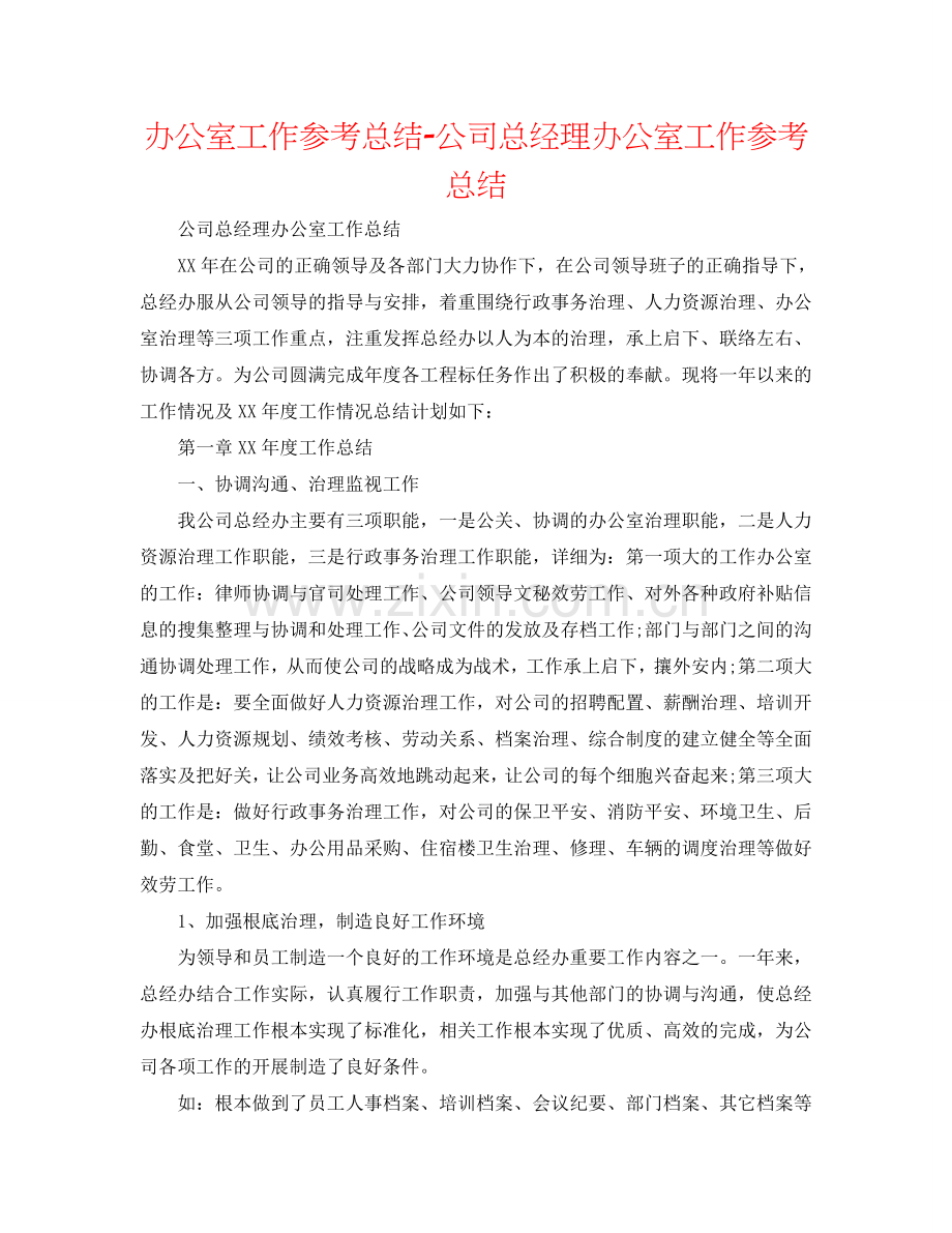 办公室工作参考总结-公司总经理办公室工作参考总结.doc_第1页