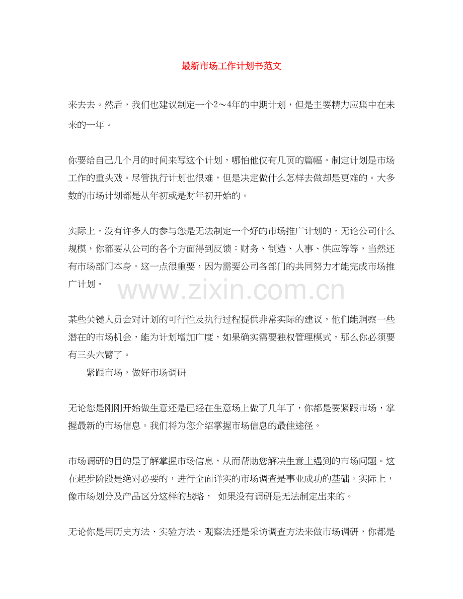 市场工作计划书范文.docx_第1页