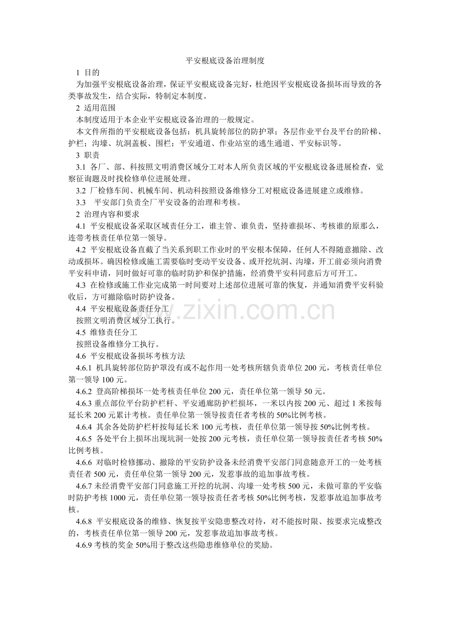 安全基础设施管理制度.doc_第1页
