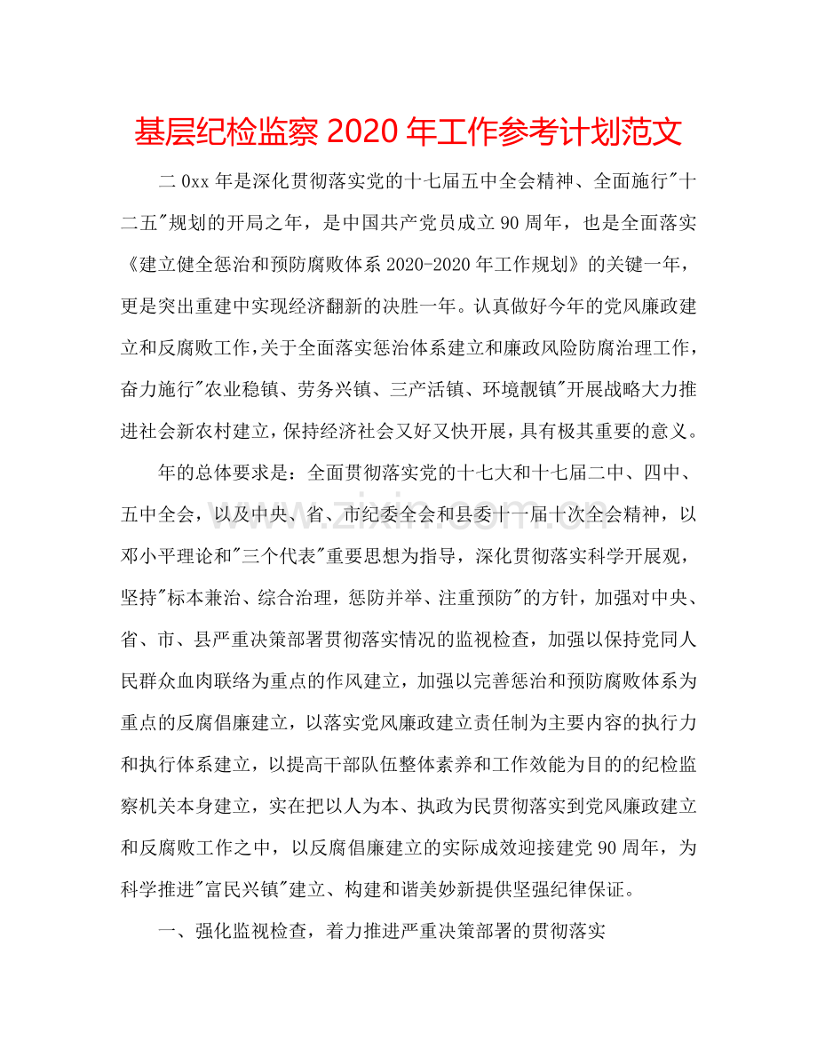 基层纪检监察2024年工作参考计划范文.doc_第1页