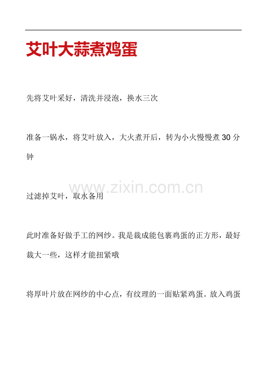 艾叶大蒜煮鸡蛋.doc_第1页