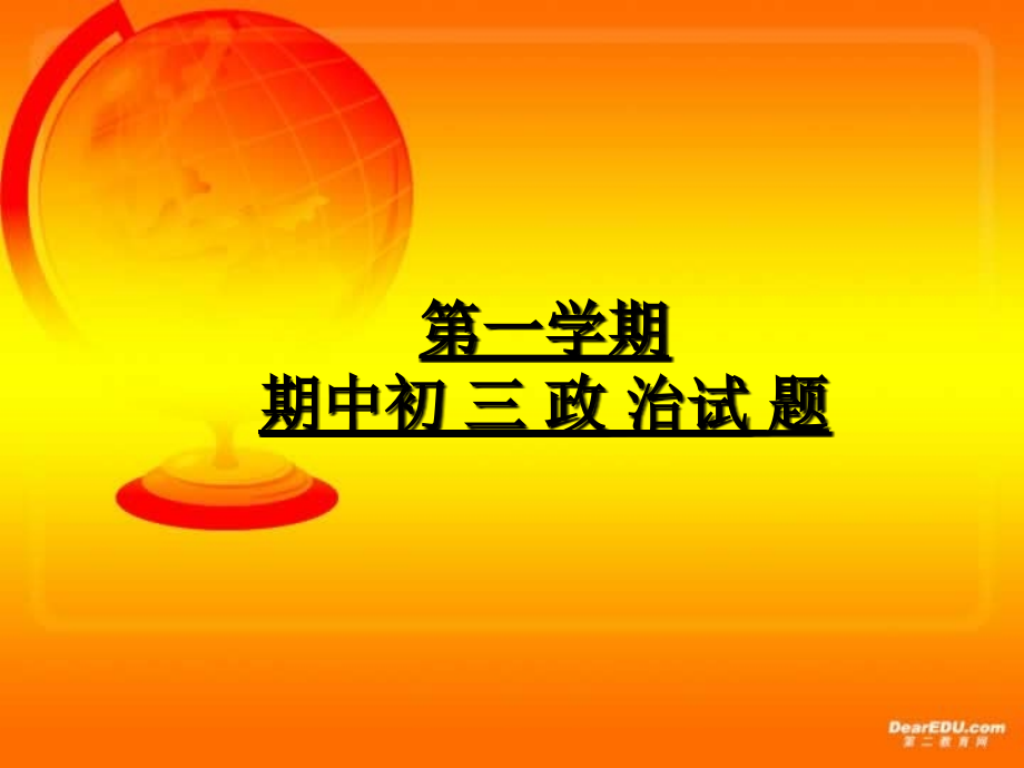 初三政治期中试题课件 人教版 课件-2.ppt_第1页