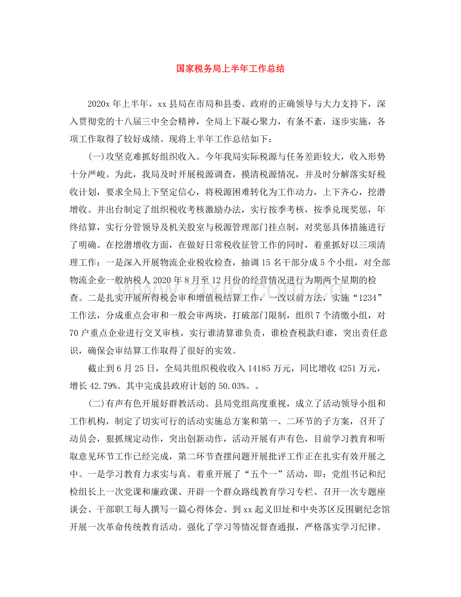 国家税务局上半年工作总结.docx_第1页