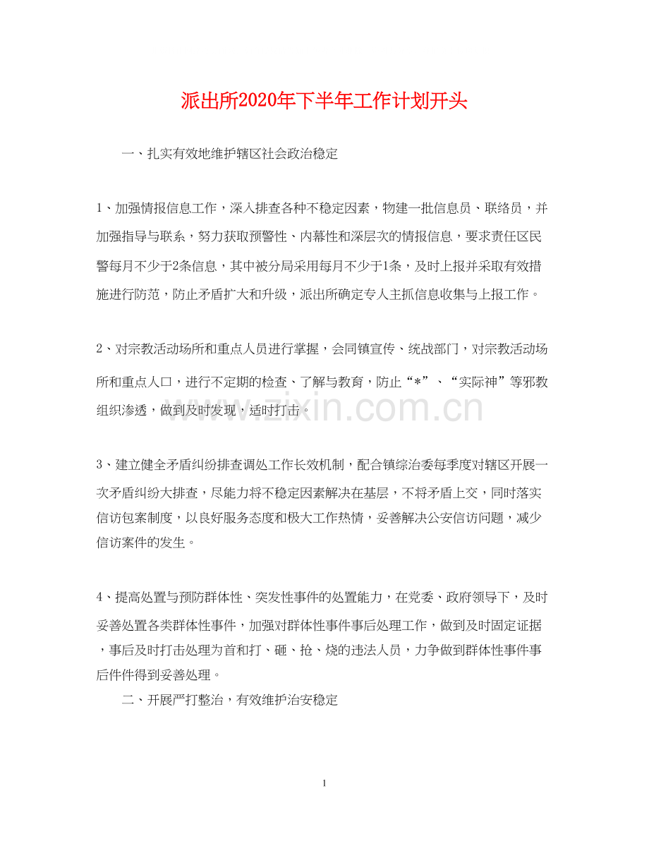 派出所年下半年工作计划开头.docx_第1页
