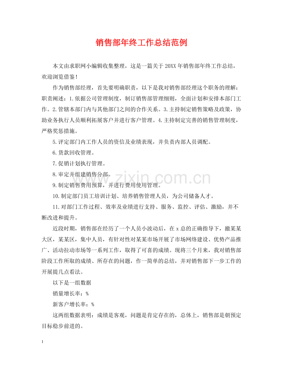 销售部年终工作总结范例.docx_第1页