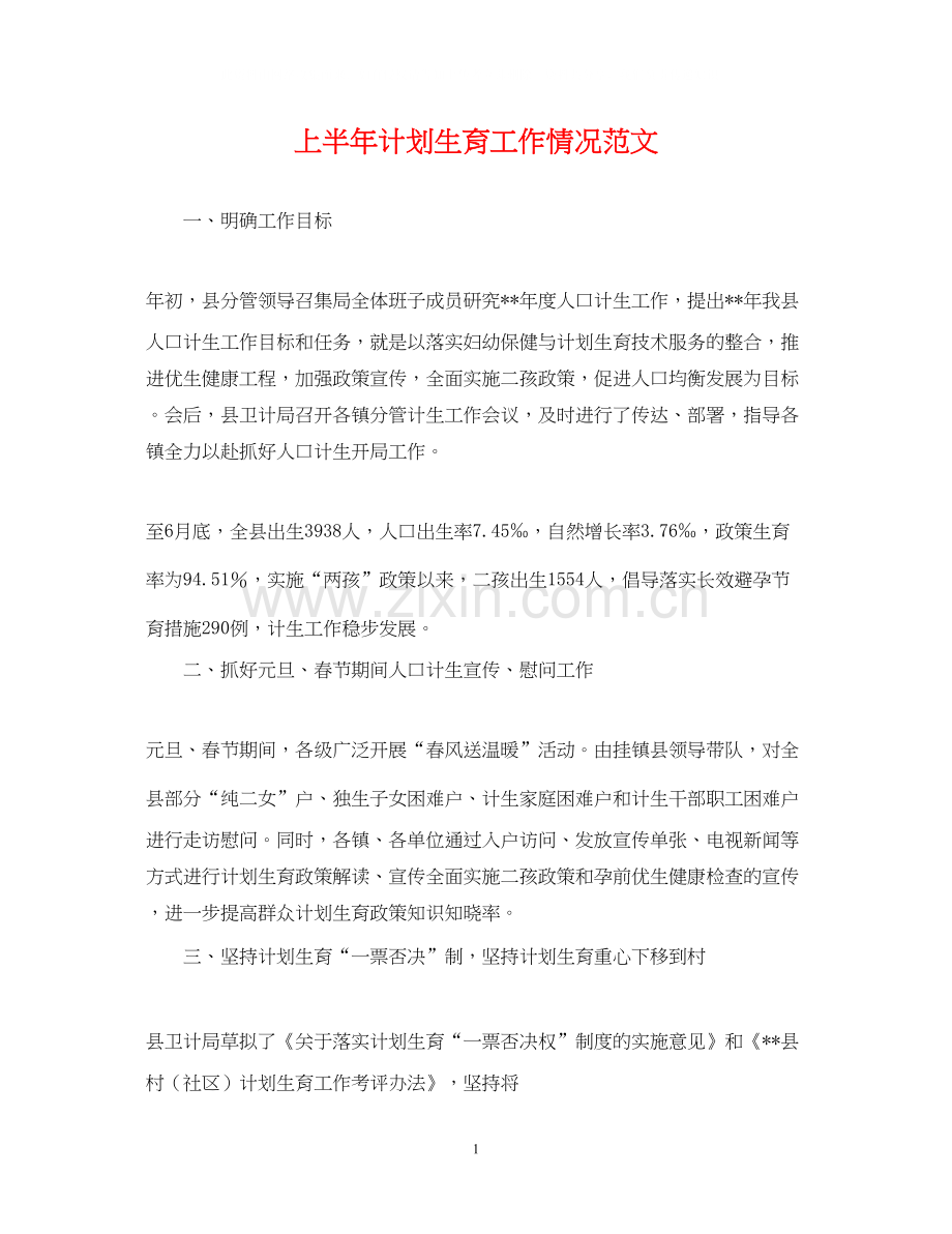 上半年计划生育工作情况范文.docx_第1页
