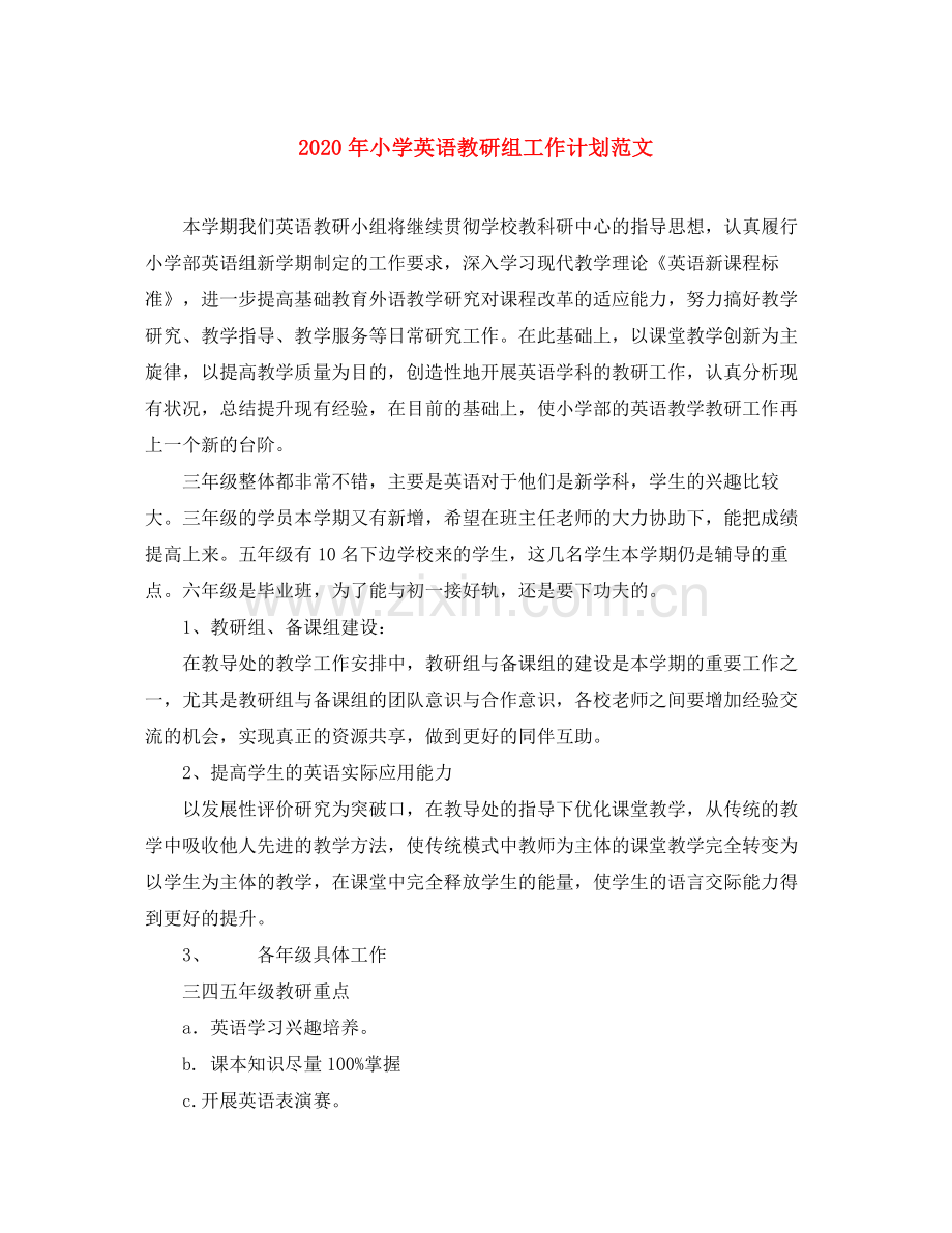 2020年小学英语教研组工作计划范文2.docx_第1页