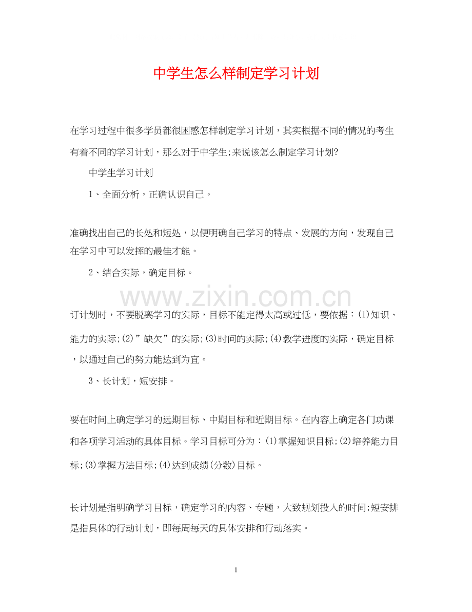 生怎么样制定学习计划.docx_第1页