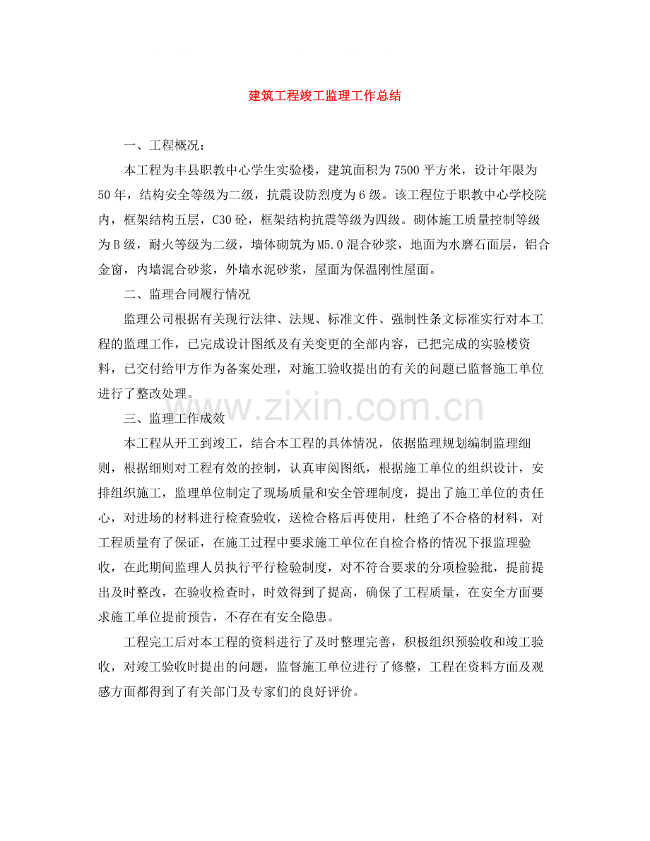 建筑工程竣工监理工作总结.docx_第1页