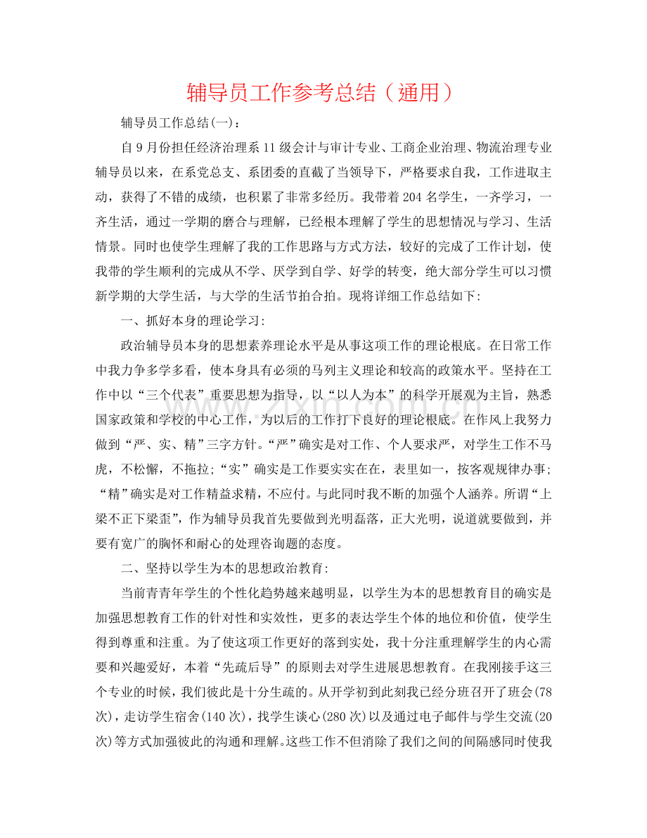 辅导员工作参考总结（通用）.doc_第1页