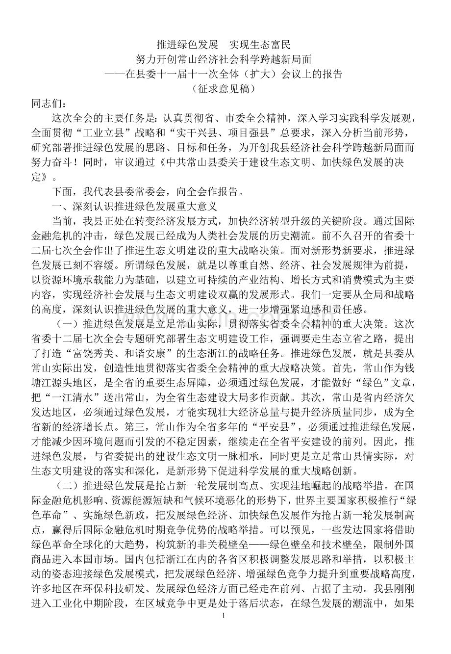 推进绿色发展实现生态富民.doc_第1页