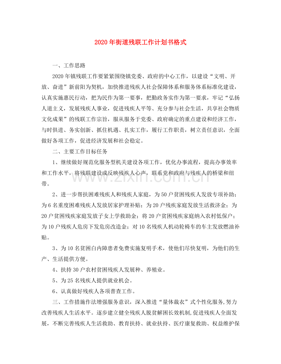 2020年街道残联工作计划书格式.docx_第1页