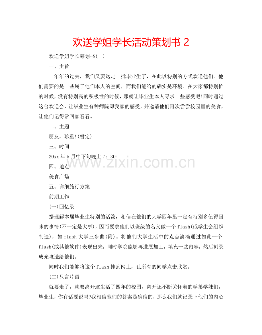 欢送学姐学长活动策划书2.doc_第1页