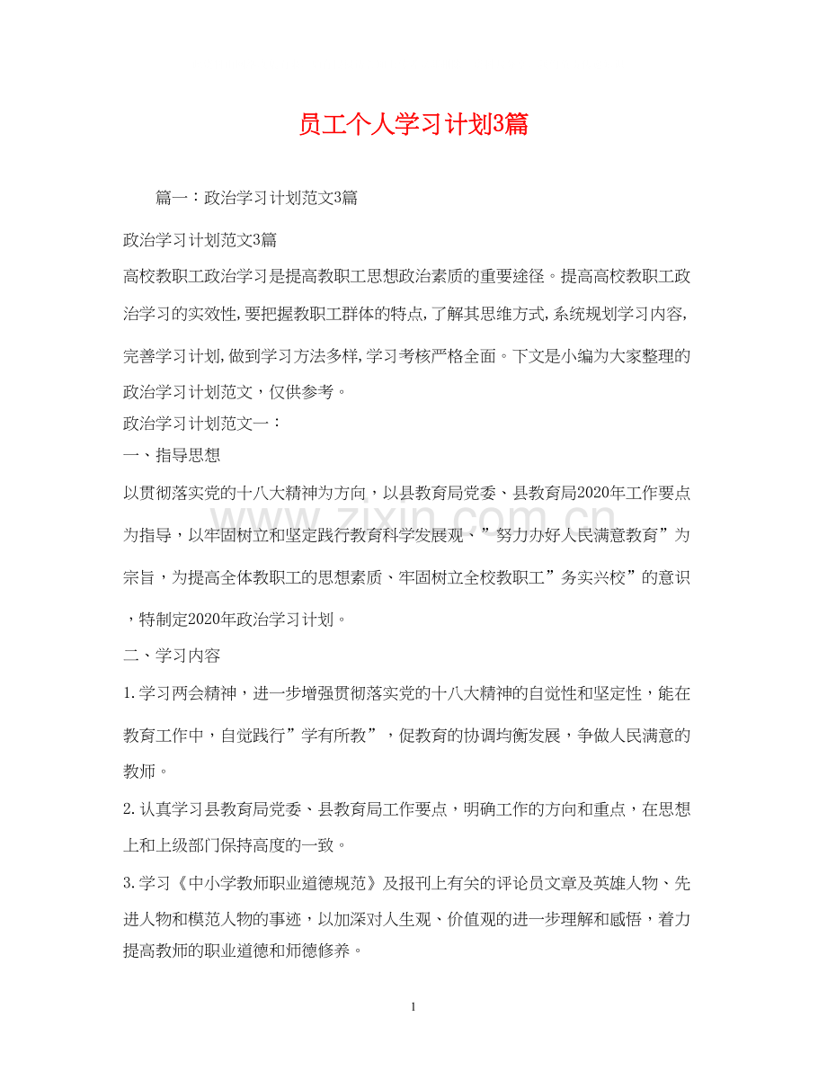 员工个人学习计划3篇.docx_第1页