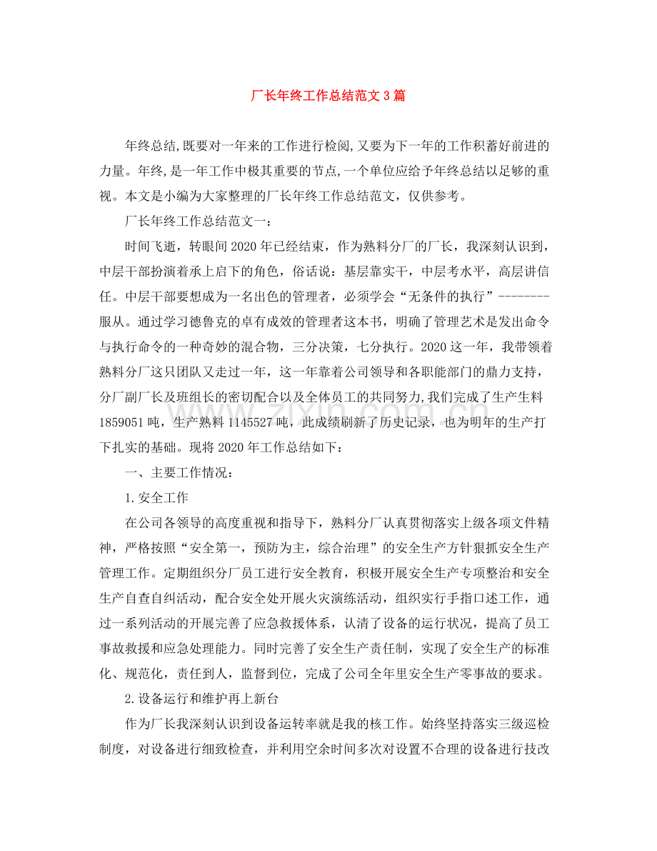 厂长年终工作总结范文3篇.docx_第1页