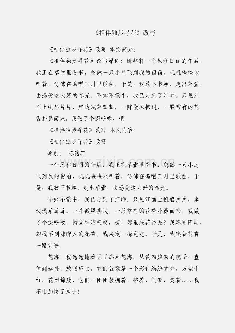 《相伴独步寻花》改写.docx_第1页