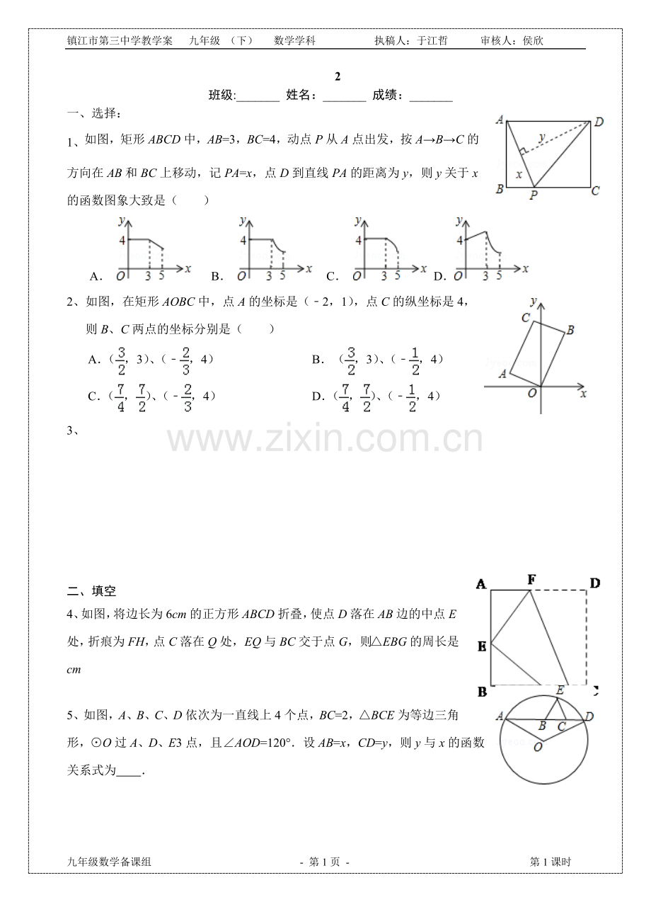 镇江市第三中学教学案-九年级-(下)-数学学科-执稿人：于江哲-审核人：侯欣.doc_第1页