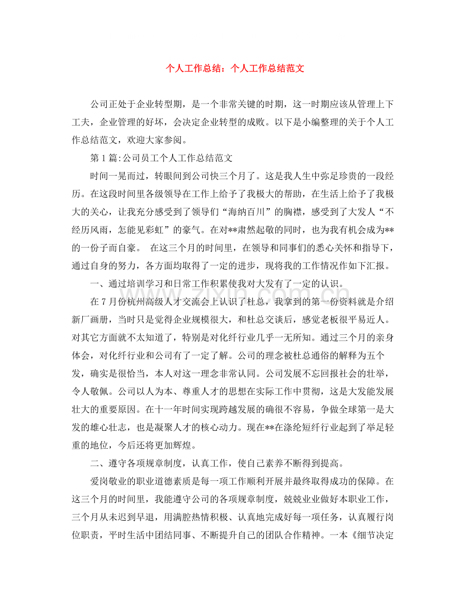 个人工作总结个人工作总结范文.docx_第1页