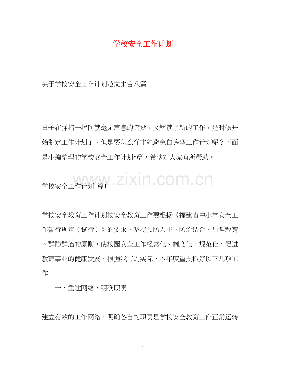 学校安全工作计划24.docx_第1页