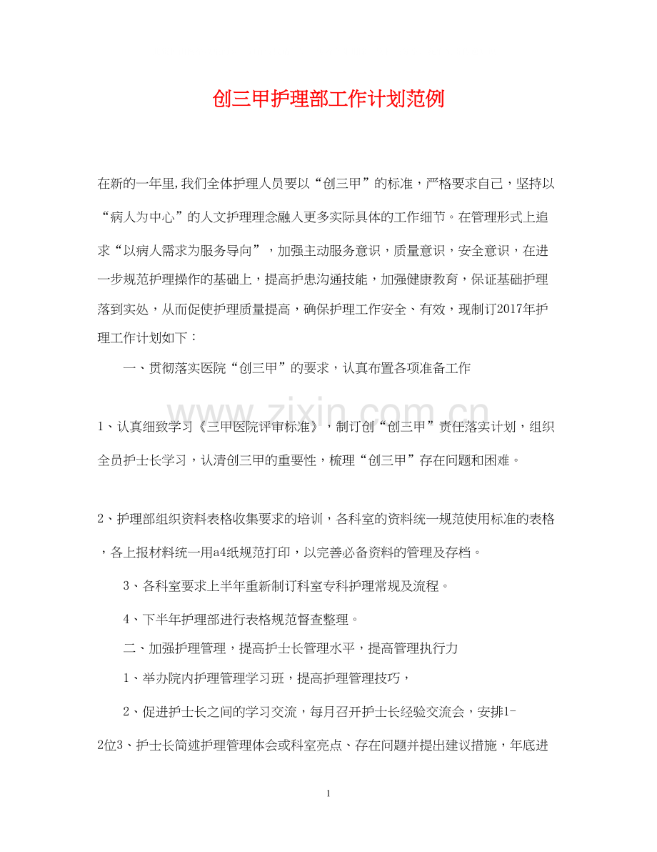 创三甲护理部工作计划范例.docx_第1页