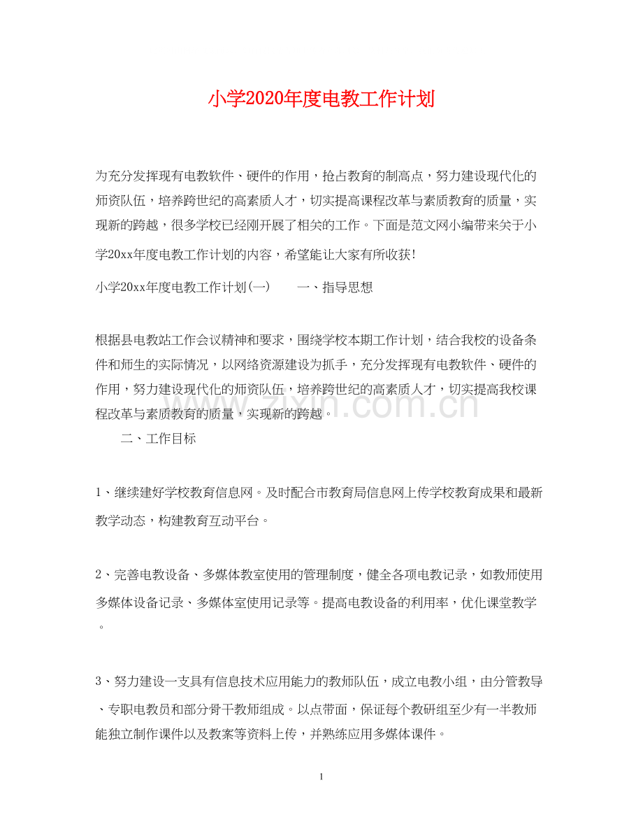 小学年度电教工作计划.docx_第1页