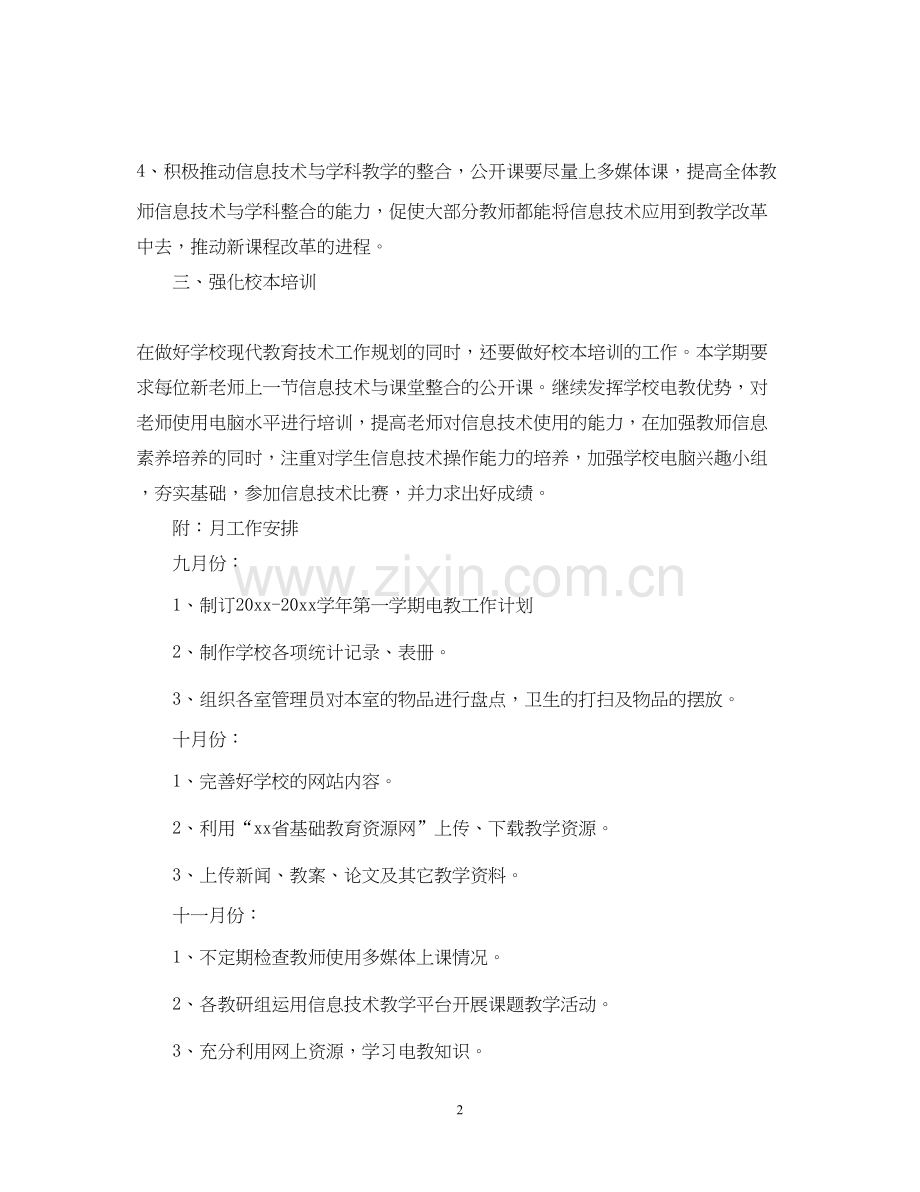 小学年度电教工作计划.docx_第2页