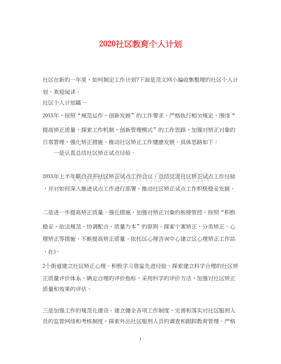 社区教育个人计划.docx_第1页