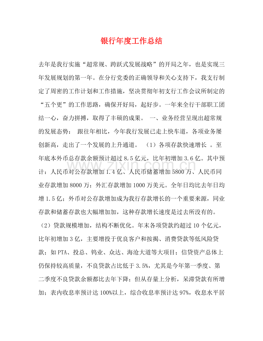 银行年度工作总结2).docx_第1页