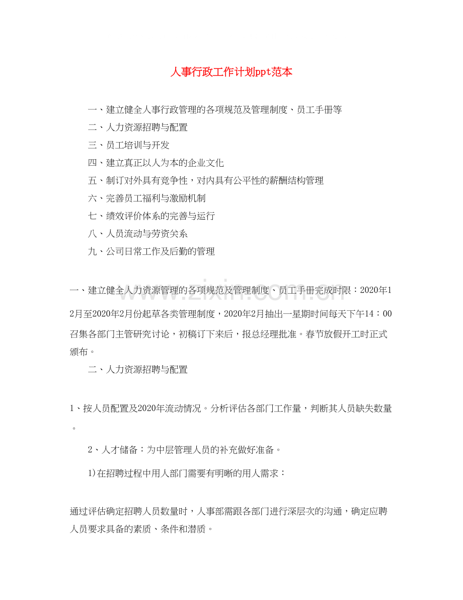 人事行政工作计划ppt范本.docx_第1页