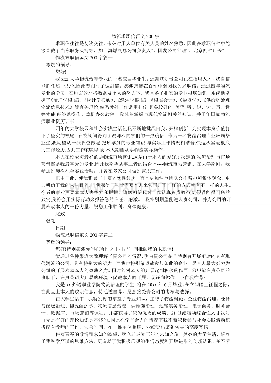 物流求职信200字.doc_第1页