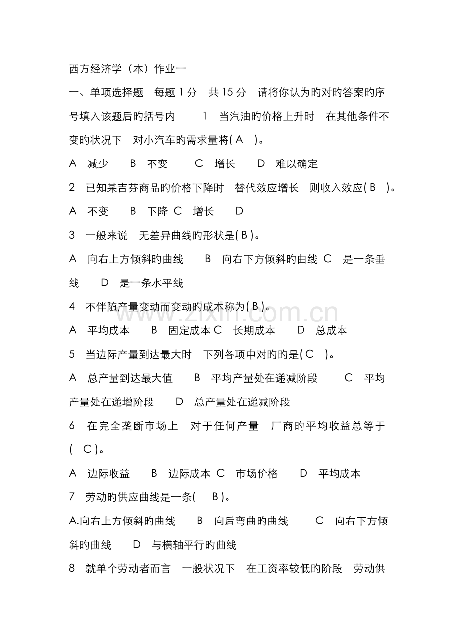 2022年电大西方经济学离线作业.doc_第1页