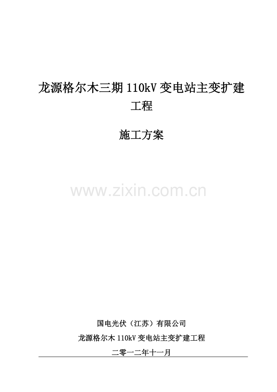 升压站扩建施工方案.docx_第1页