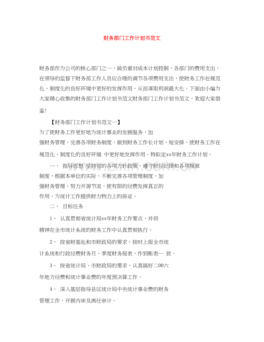 财务部门工作计划书范文.docx_第1页