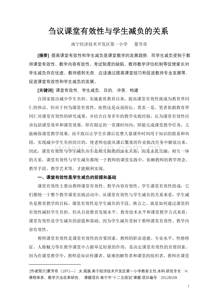 经开区一小蒙芳奇论文：课堂有效性教学与学生减负的关系1.doc_第1页