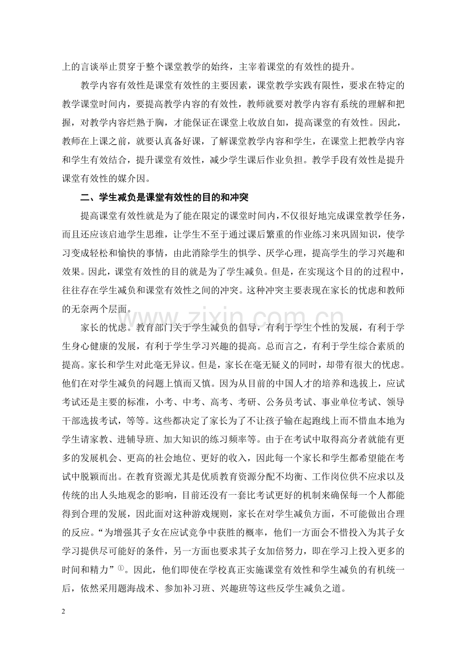 经开区一小蒙芳奇论文：课堂有效性教学与学生减负的关系1.doc_第2页