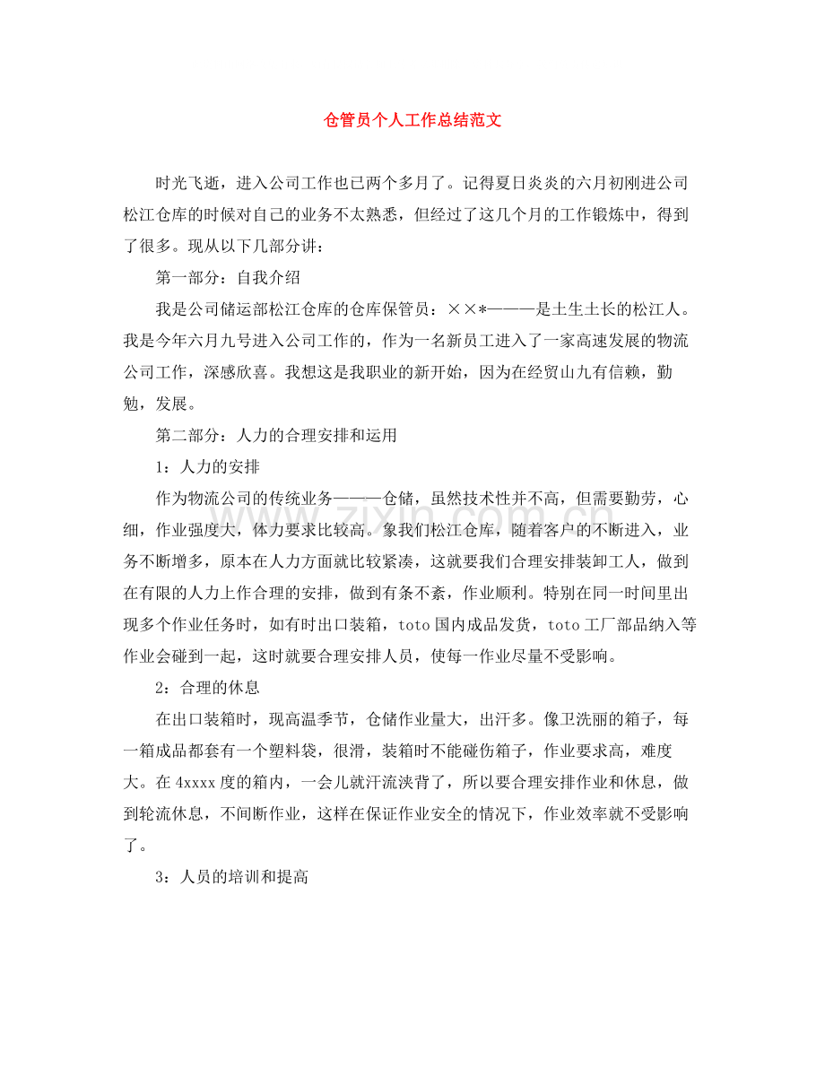 仓管员个人工作总结范文.docx_第1页